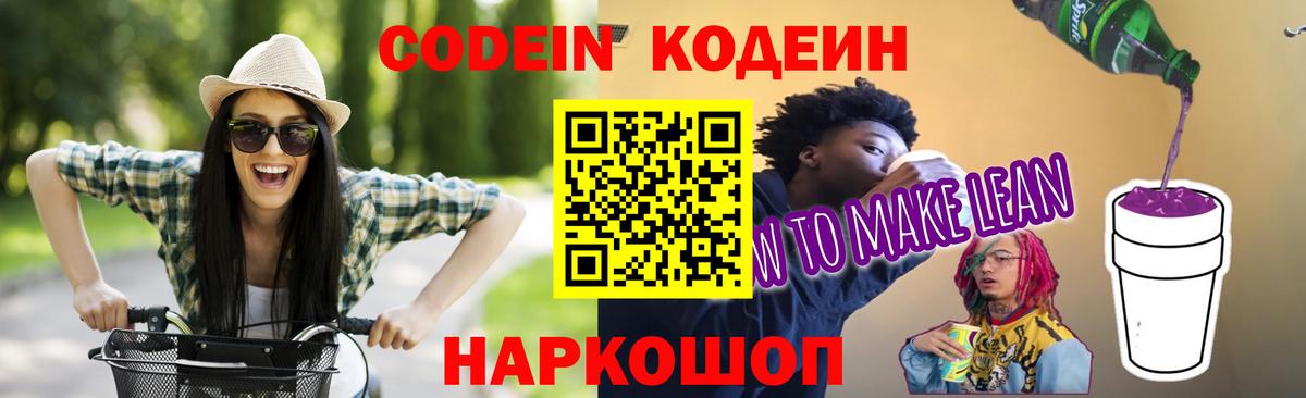 Кодеиновый сироп Lean Purple Drank  Вход с VPN  Сосновоборск  Codein Purple Drank 